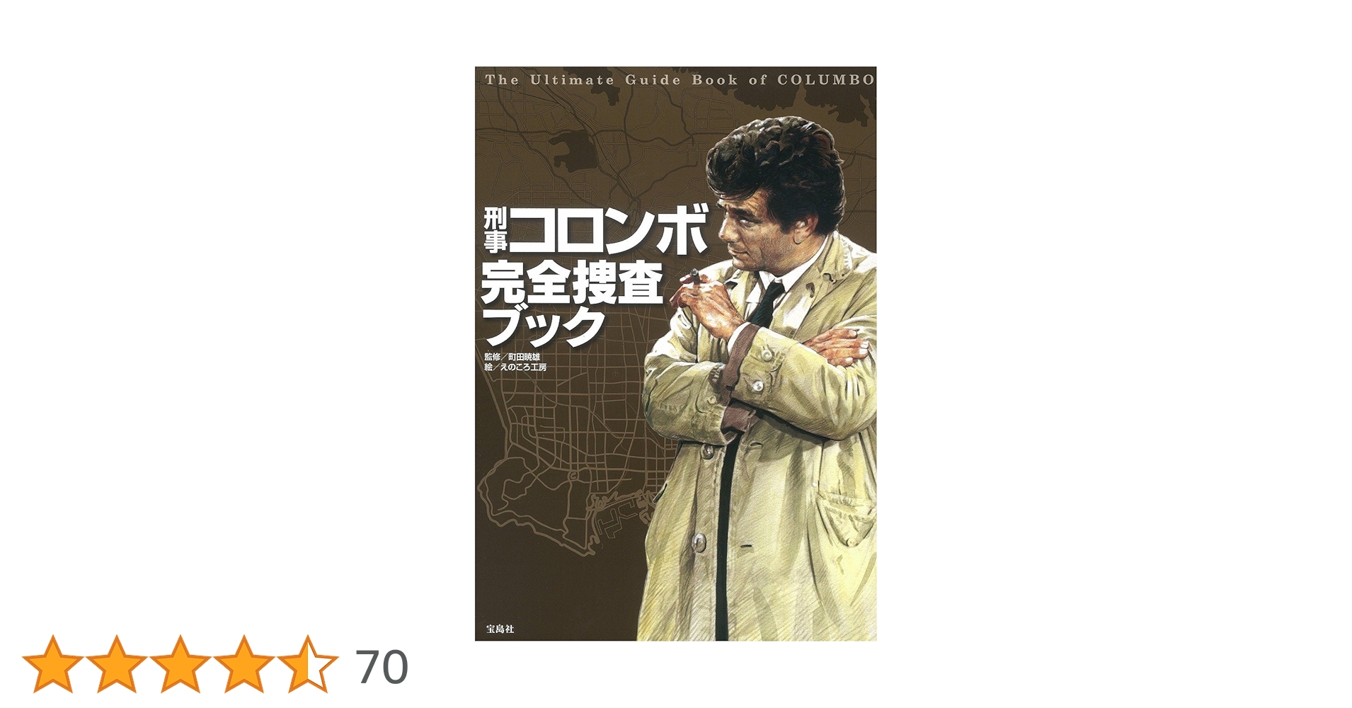 刑事コロンボ完全捜査ブック | 町田 暁雄, えのころ工房 |本 | 通販 刑事コロンボ完全捜査ブック | 町田 暁雄, えのころ工房 |本 | 通販